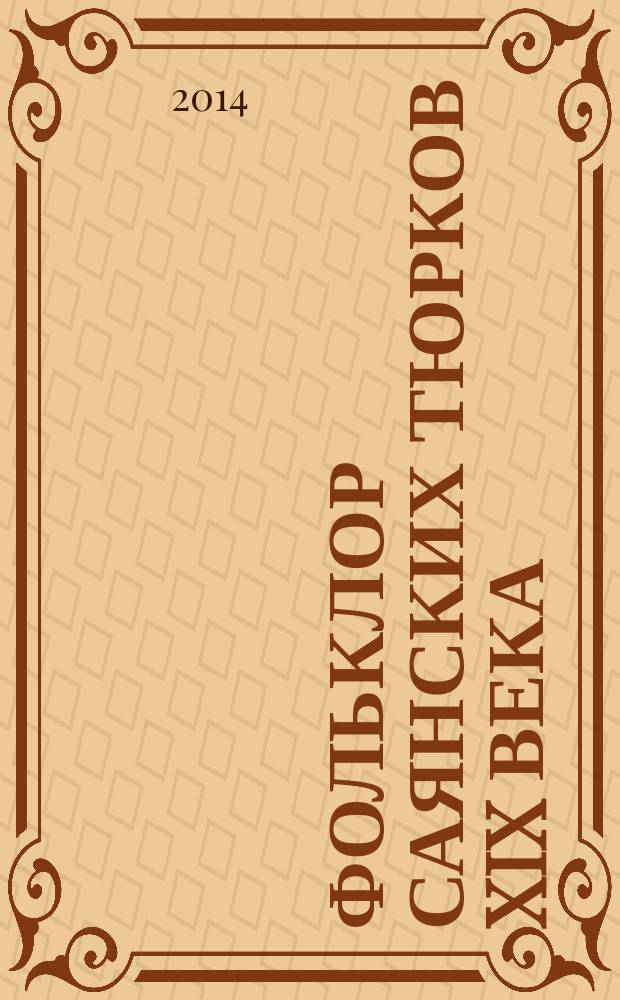 Фольклор саянских тюрков XIX века : из собрания доктора языкознания Н.Ф. Катанова. лирика, эпос, шаманская поэзия, сказки, предания, народные рассказы, пословицы, поговорки, загадки, приметы, родословия, толкования снов, жизнеописания, проклятья, заговоры, описания обрядов, поверья, наставления, благопожелания в 2 т. Т. 2 : Народная проза тувинцев (урянхайцев), хакасов (абаканских татар), тафаларов (карагасов)