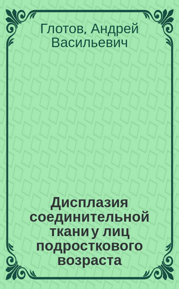 Дисплазия соединительной ткани у лиц подросткового возраста : экспертиза профпригодности, профилактика и восстановительная коррекция