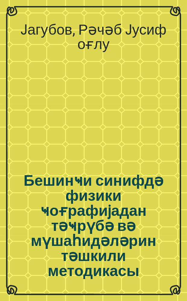 Бешинҹи синифдә физики ҹоғрафиjадан тәҹрүбә вә мүшаһидәләрин тәшкили методикасы = Методика организации опытов и наблюдений по физической географии в пятом классе