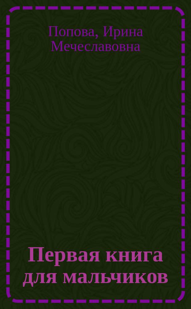 Первая книга для мальчиков : для дошкольного возраста : 0+