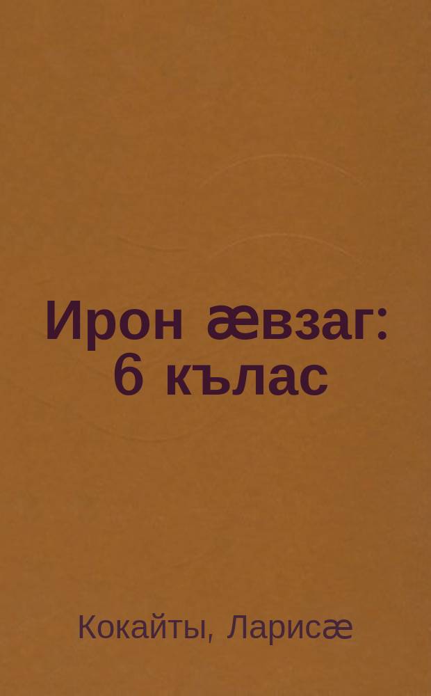 Ирон ӕвзаг : 6 кълас = Осетинский