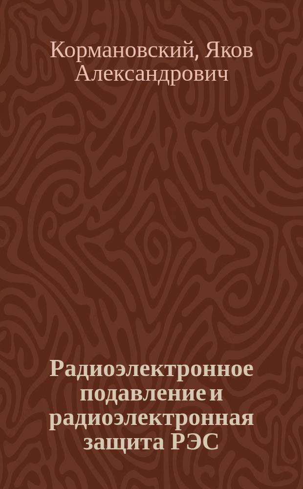 Радиоэлектронное подавление и радиоэлектронная защита РЭС : учебное пособие