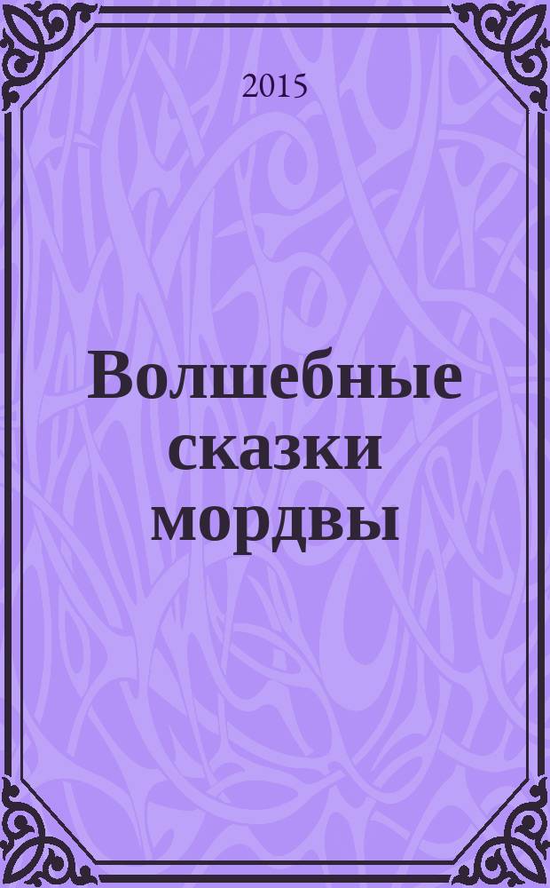 Волшебные сказки мордвы : для младшего и среднего школьного возраста