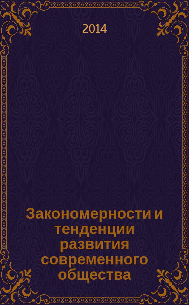 Закономерности и тенденции развития современного общества: экономические, социальные, философские, политические, правовые аспекты : материалы международной научно-практической конференции (27 декабря 2013 г.) : в 3 ч