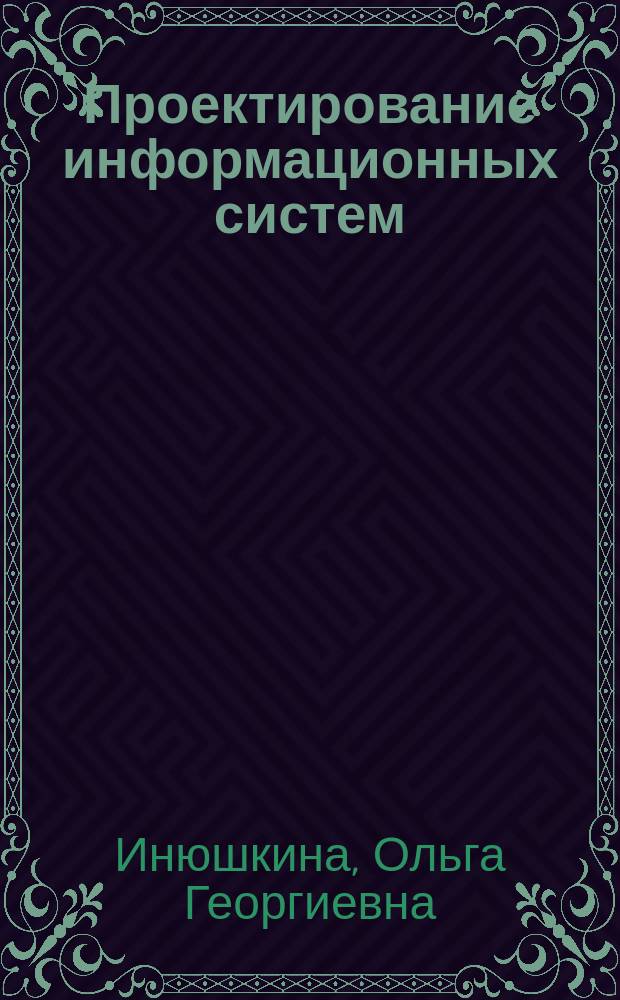 Проектирование информационных систем : (на примере методов структурного системного анализа) : учебное пособие