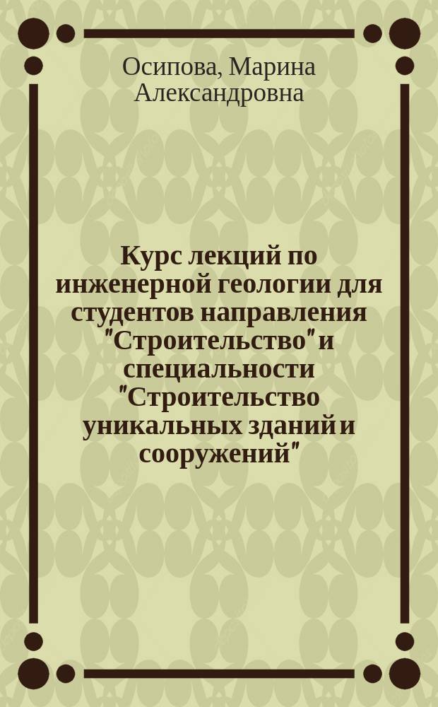 Курс лекций по инженерной геологии для студентов направления "Строительство" и специальности "Строительство уникальных зданий и сооружений" : учебное пособие