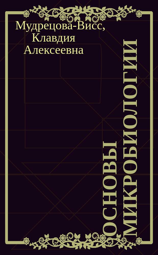 Основы микробиологии : учебник для студентов высших учебных заведений, обучающихся по специальности "Товароведение и экспертиза товаров"