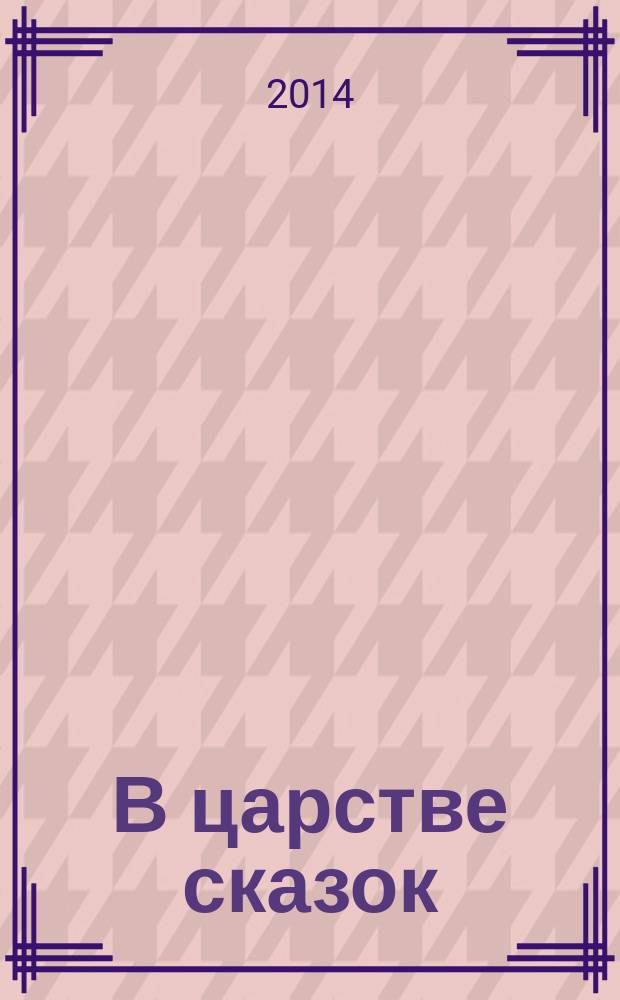 В царстве сказок : для чтения взрослыми детям