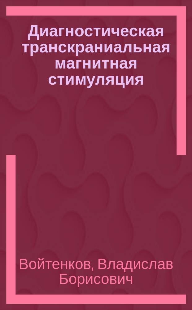 Диагностическая транскраниальная магнитная стимуляция: избранные вопросы клинического применения