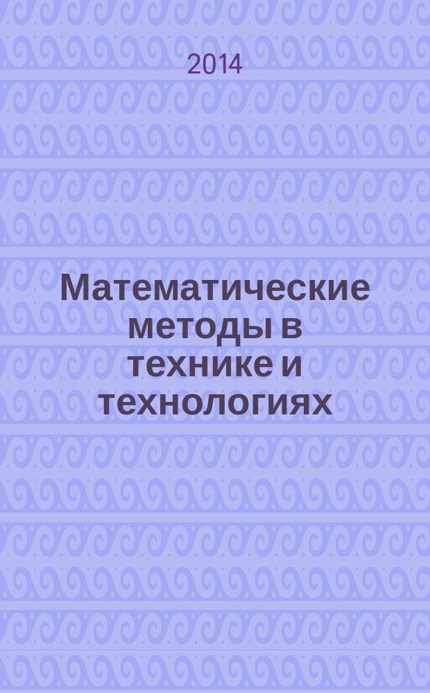 Математические методы в технике и технологиях : ММТТ - 27 XXVII Международная научная конференция участники школы молодых ученых и программы УМНИК сборник трудов [в 12 т. Т. 12, ч. 2