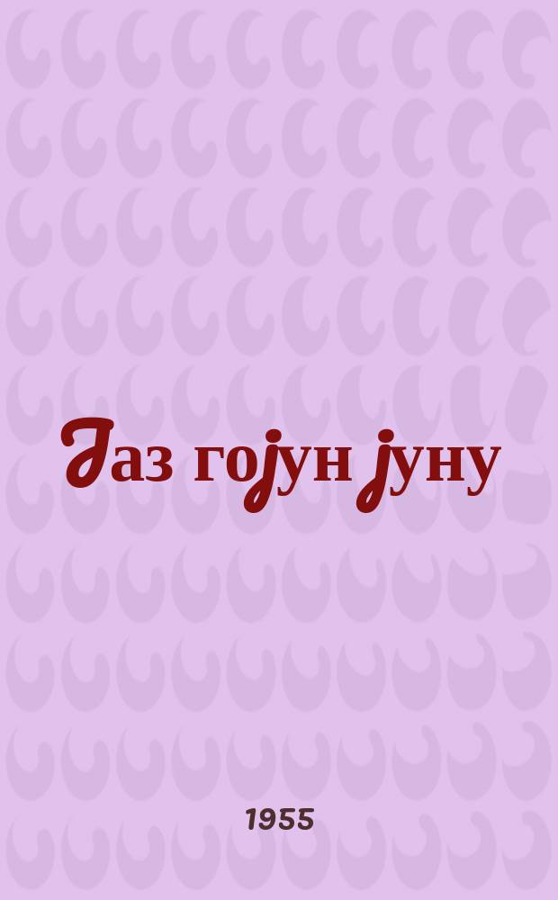 Jаз гоjун jуну : Загафгазия нөвләри: тушин, дөнмә, ләзҝи, мазех, бозах, гарабағ, меринос вә меринос-прекос, мәләз jунлары = [Весенняя шерсть овцы]