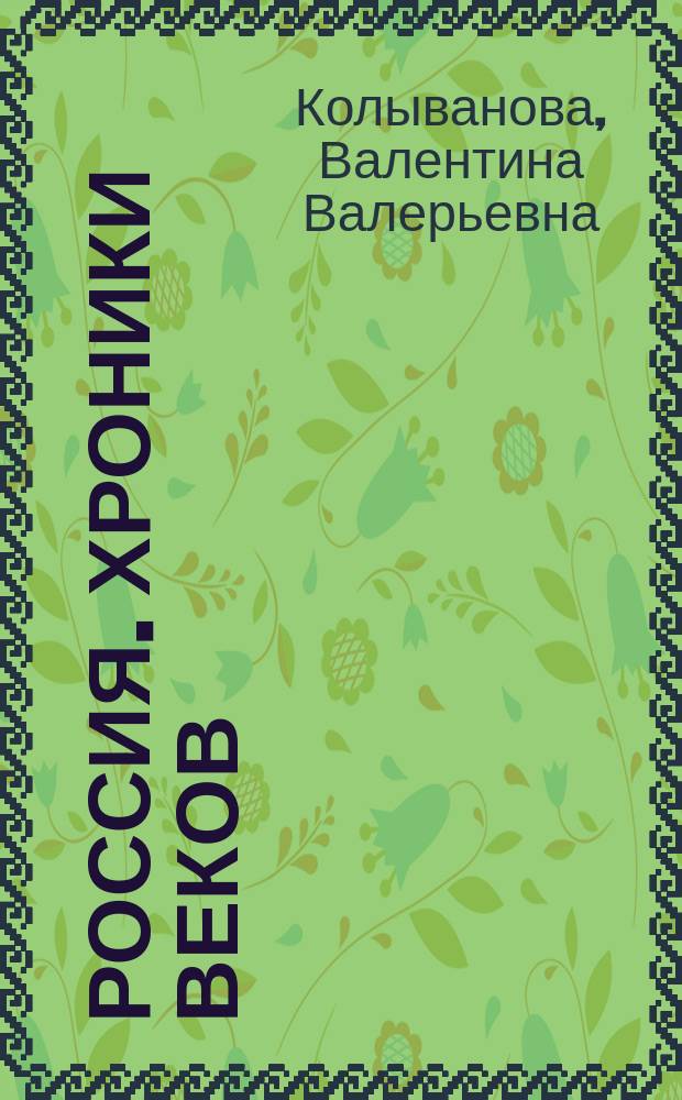 Россия. Хроники веков