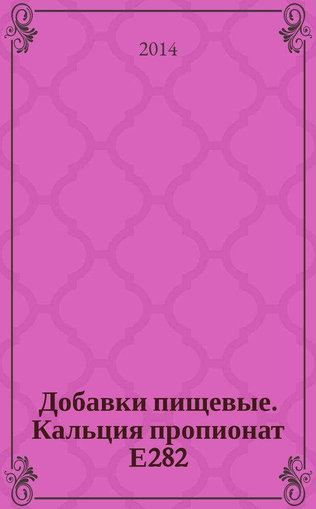Добавки пищевые. Кальция пропионат Е282 : Технические условия
