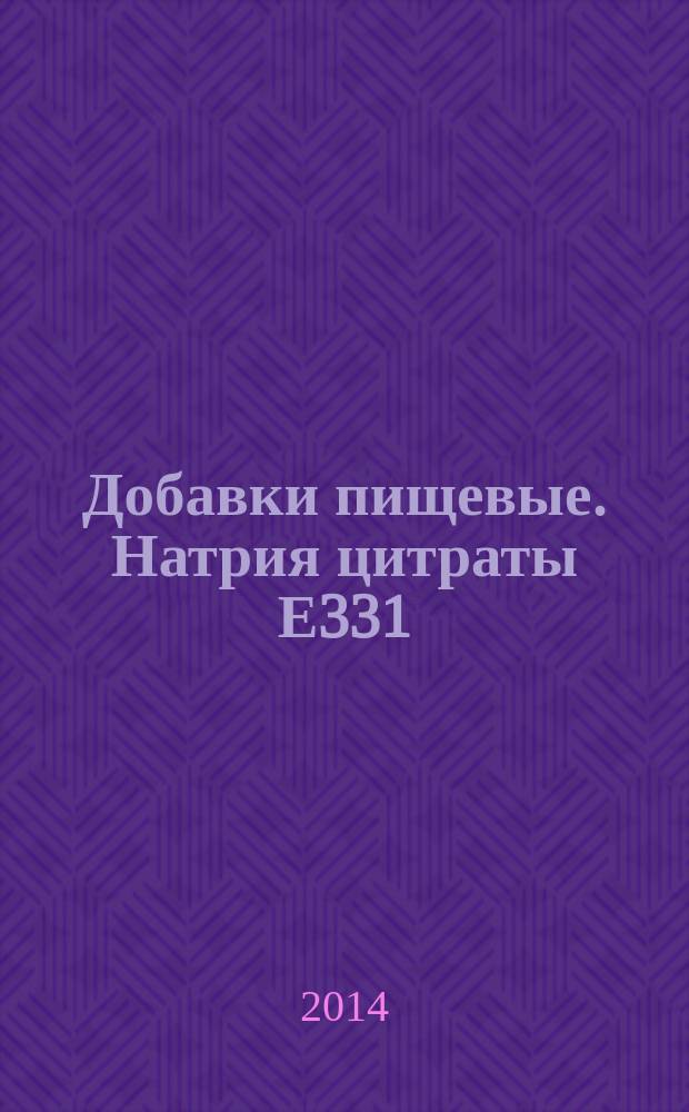 Добавки пищевые. Натрия цитраты Е331 : Общие технические условия