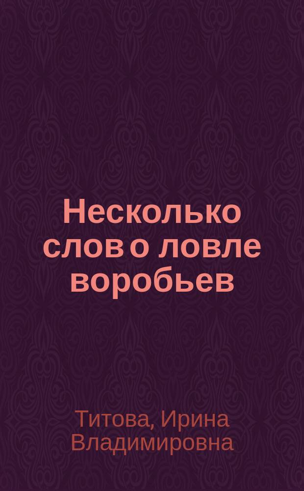 Несколько слов о ловле воробьев : наблюдения редактора