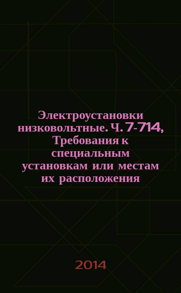 Электроустановки низковольтные. Ч. 7-714, Требования к специальным установкам или местам их расположения : Установки наружного освещения