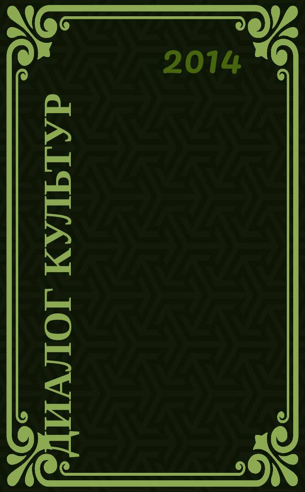 Диалог культур: поэтика локального текста = Dialogue of cultures: poetics of the local text : материалы IV Международной научной конференции, г. Горно-Алтайск, 9-12 сентября 2014 года