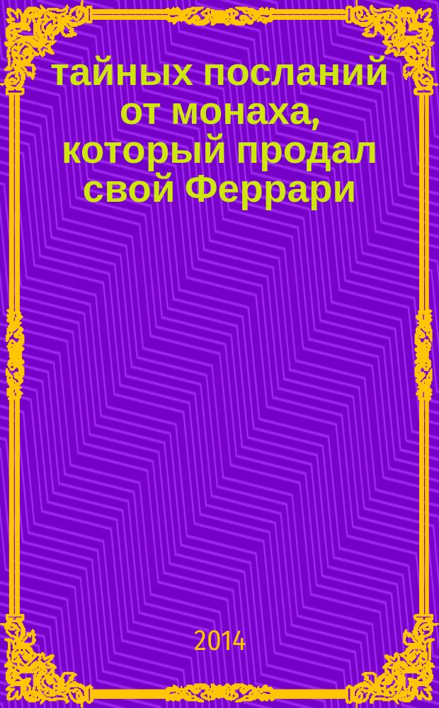 9 тайных посланий от монаха, который продал свой Феррари