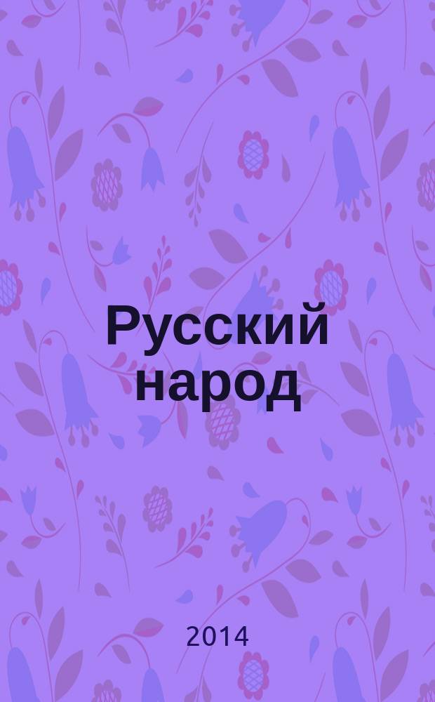 Русский народ : культура, обычаи, обряды
