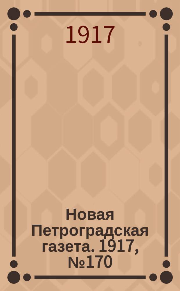Новая Петроградская газета. 1917, № 170 (23 июля)