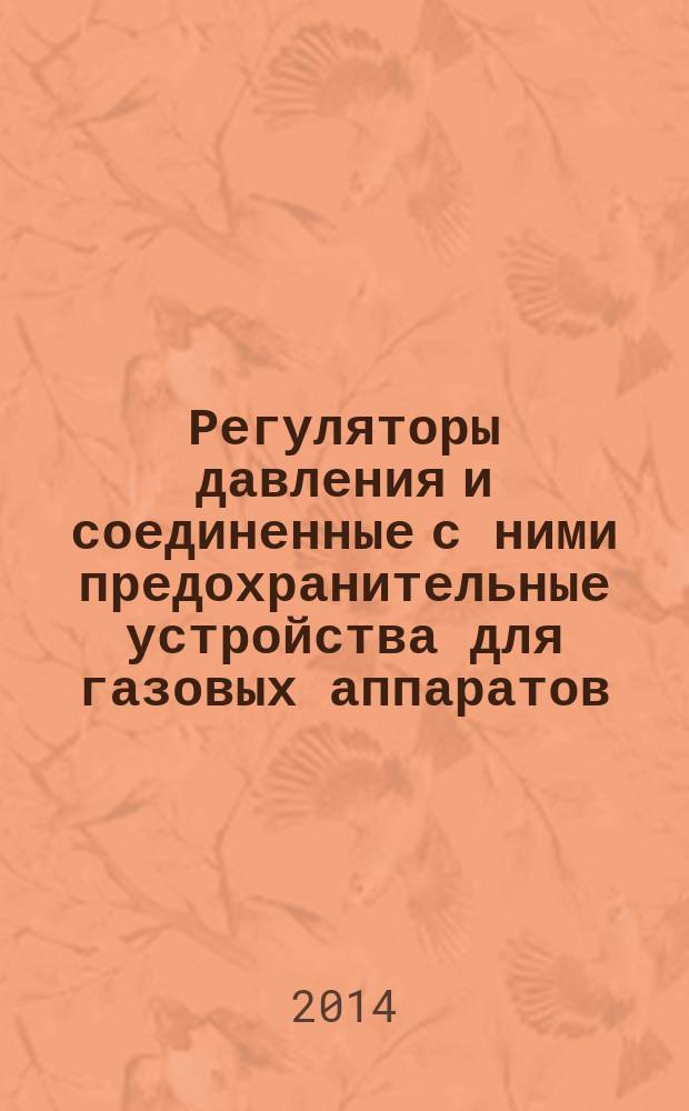 Регуляторы давления и соединенные с ними предохранительные устройства для газовых аппаратов. Ч. 1, Регуляторы давления с давлением на входе до 50 кПа влючительно