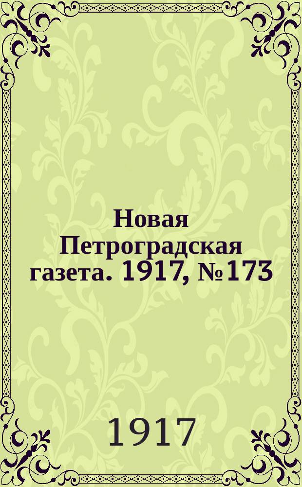 Новая Петроградская газета. 1917, № 173 (27 июля)