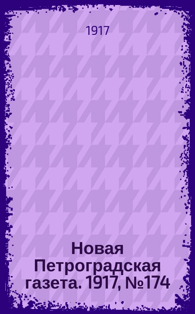 Новая Петроградская газета. 1917, № 174 (28 июля)