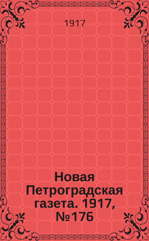 Новая Петроградская газета. 1917, № 176 (30 июля)