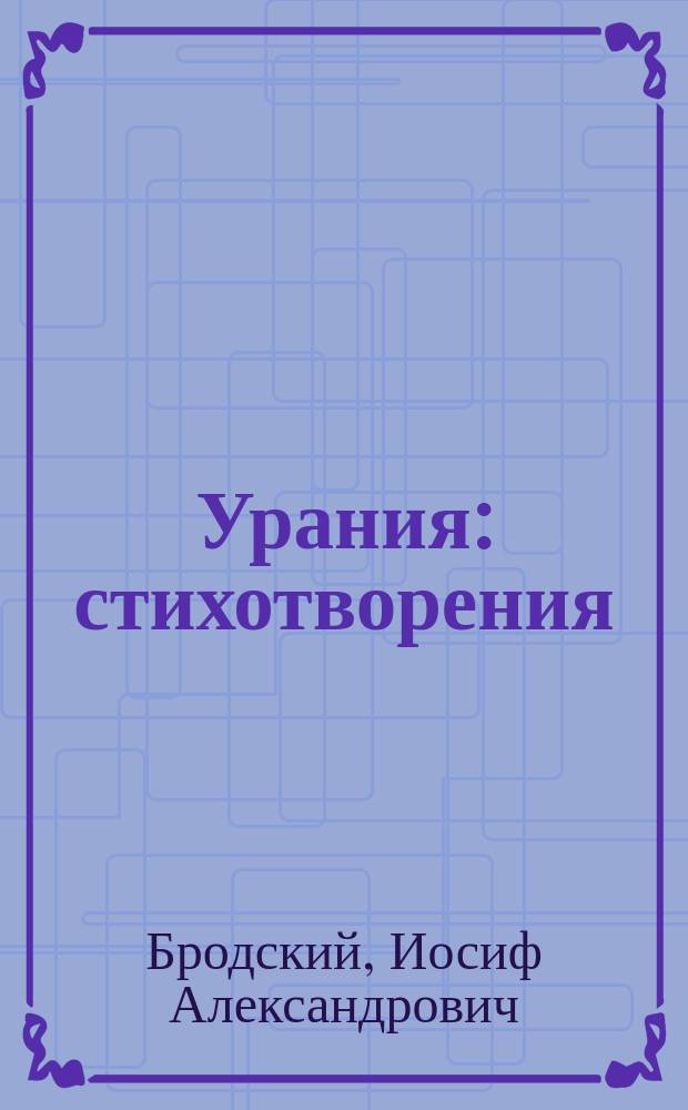 Урания : стихотворения