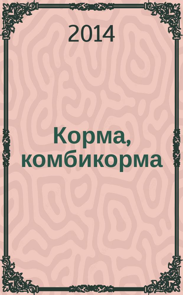 Корма, комбикорма : Метод определения содержания триптофана