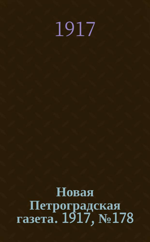 Новая Петроградская газета. 1917, № 178 (2 августа)