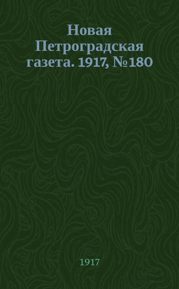 Новая Петроградская газета. 1917, № 180 (4 августа)