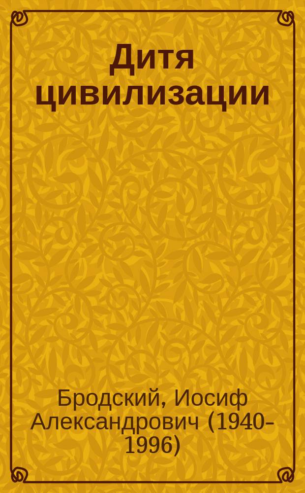 Дитя цивилизации : избранные эссе : перевод с английского