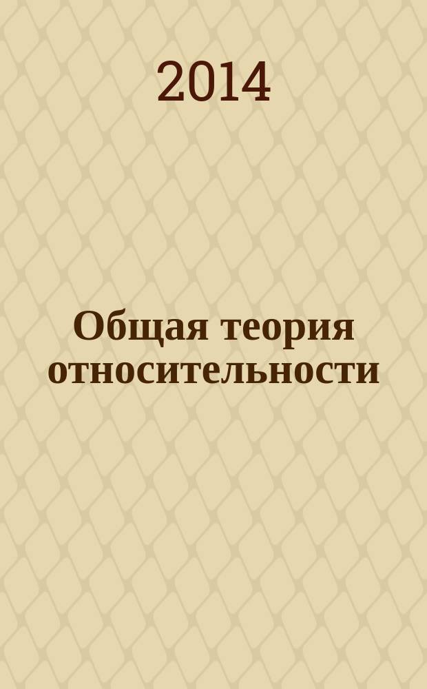 Общая теория относительности : некоторые вопросы проблемы эксперимента и наблюдений в теории тяготения Эйнштейна