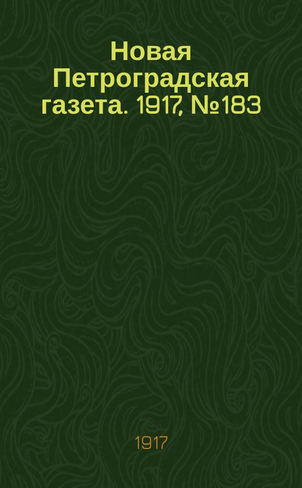 Новая Петроградская газета. 1917, № 183 (8 августа)