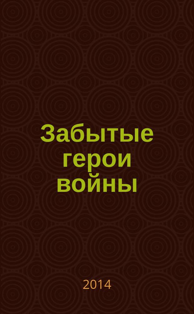Забытые герои войны