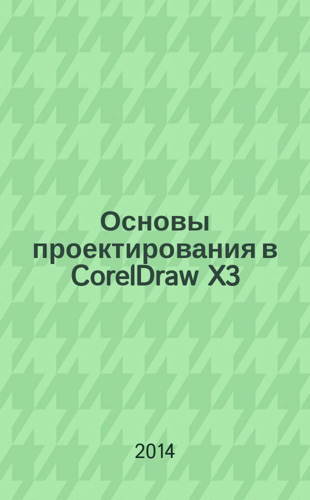 Основы проектирования в CorelDraw X3 : электронный практикум