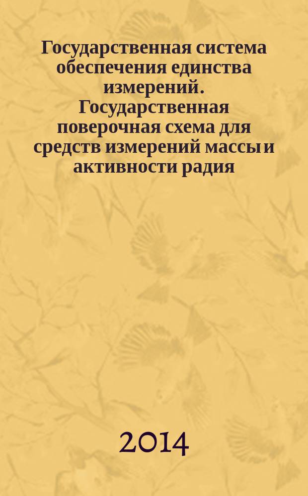 Государственная система обеспечения единства измерений. Государственная поверочная схема для средств измерений массы и активности радия