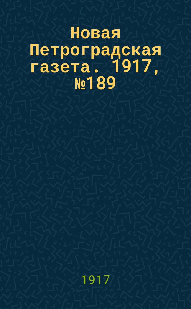 Новая Петроградская газета. 1917, № 189 (15 августа)