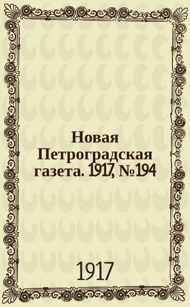 Новая Петроградская газета. 1917, № 194 (20 августа)