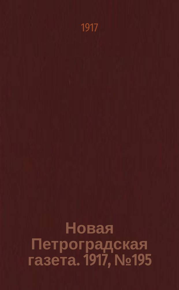 Новая Петроградская газета. 1917, № 195 (22 августа)