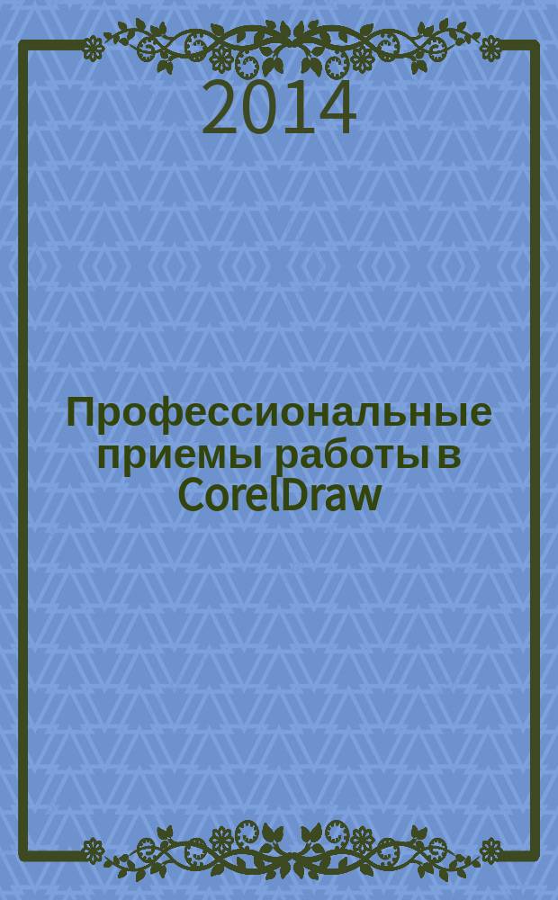 Профессиональные приемы работы в CorelDraw : электронный практикум по компьютерному моделированию