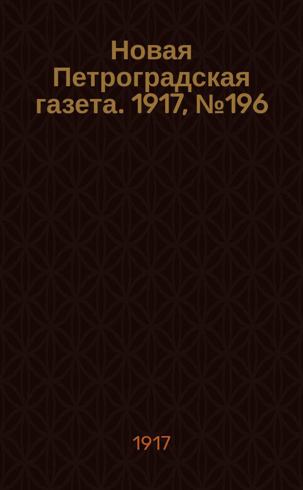 Новая Петроградская газета. 1917, № 196 (23 августа)