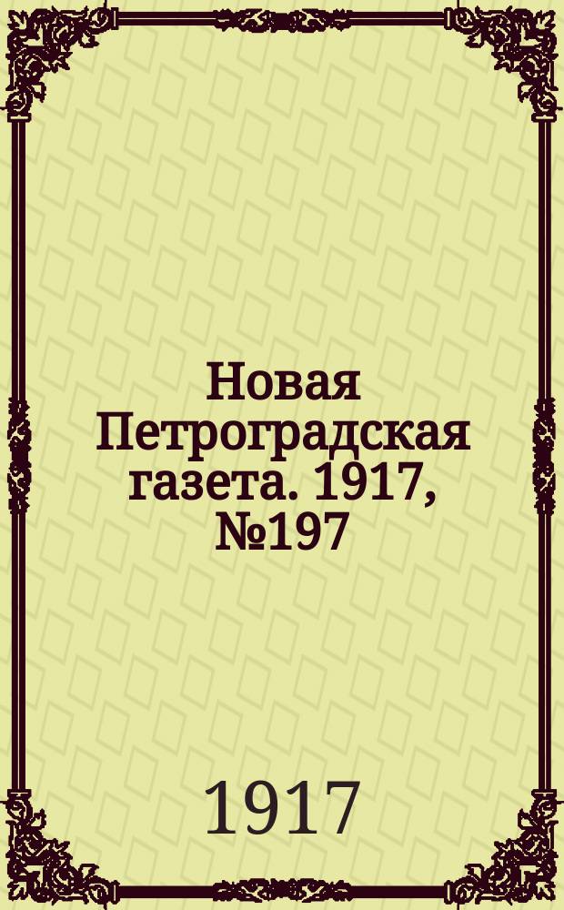 Новая Петроградская газета. 1917, № 197 (24 августа)