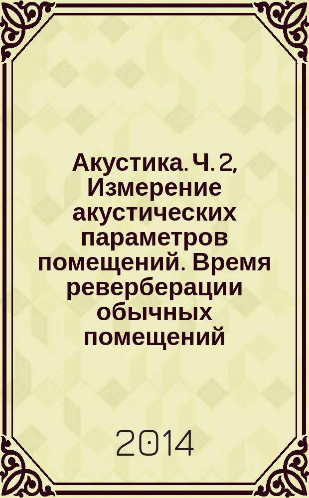 Акустика. Ч. 2, Измерение акустических параметров помещений. Время реверберации обычных помещений