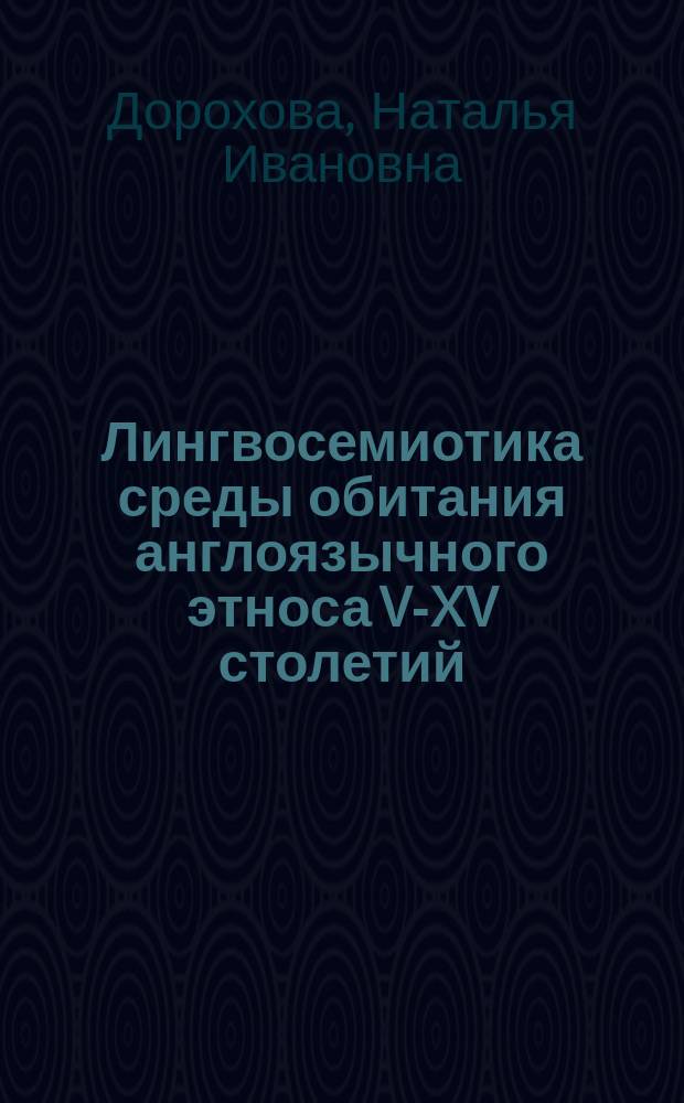 Лингвосемиотика среды обитания англоязычного этноса V-XV столетий : монография