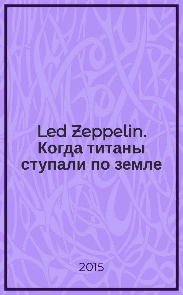 Led Zeppelin. Когда титаны ступали по земле