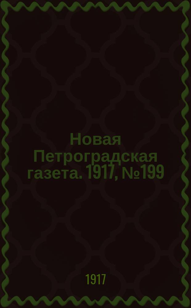 Новая Петроградская газета. 1917, № 199 (26 августа)
