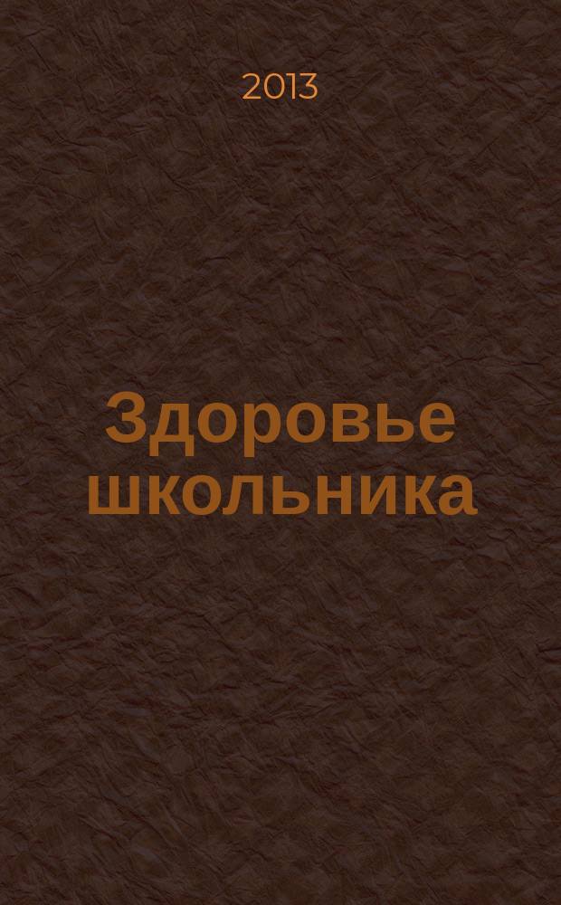 Здоровье школьника : сборник материалов победителей III Областного конкурса "Здоровье школьника", 2012 г