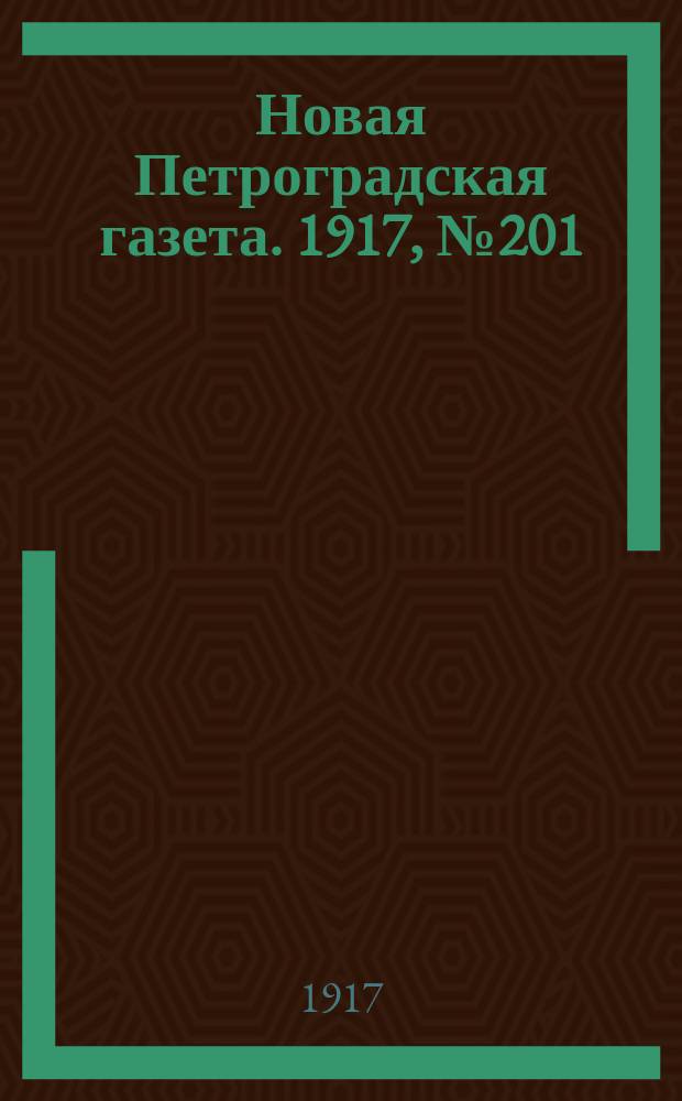 Новая Петроградская газета. 1917, № 201 (28 августа)
